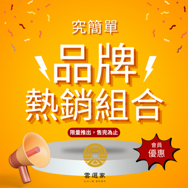 品牌熱銷組合-究簡單(好眠+好動)