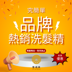 品牌熱銷組合-究簡單(養護+控油)洗髮精組