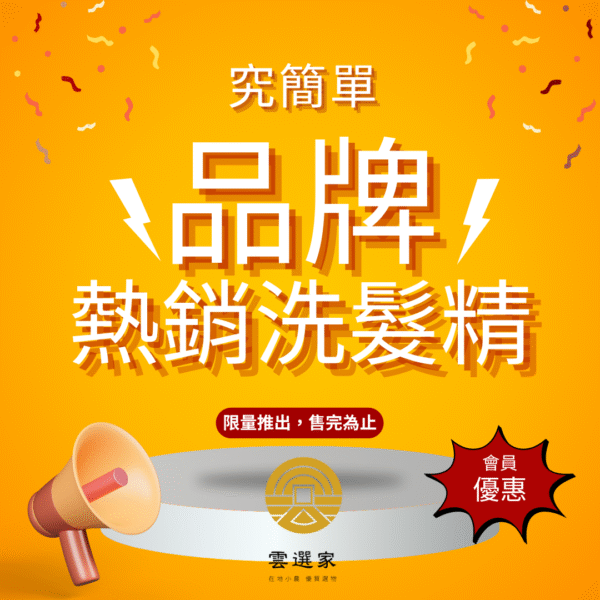 品牌熱銷組合-究簡單(養護+控油)洗髮精組
